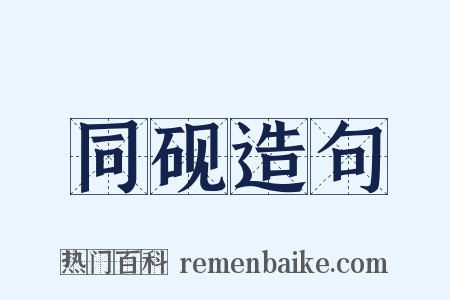 同砚造句是什么意思的图片